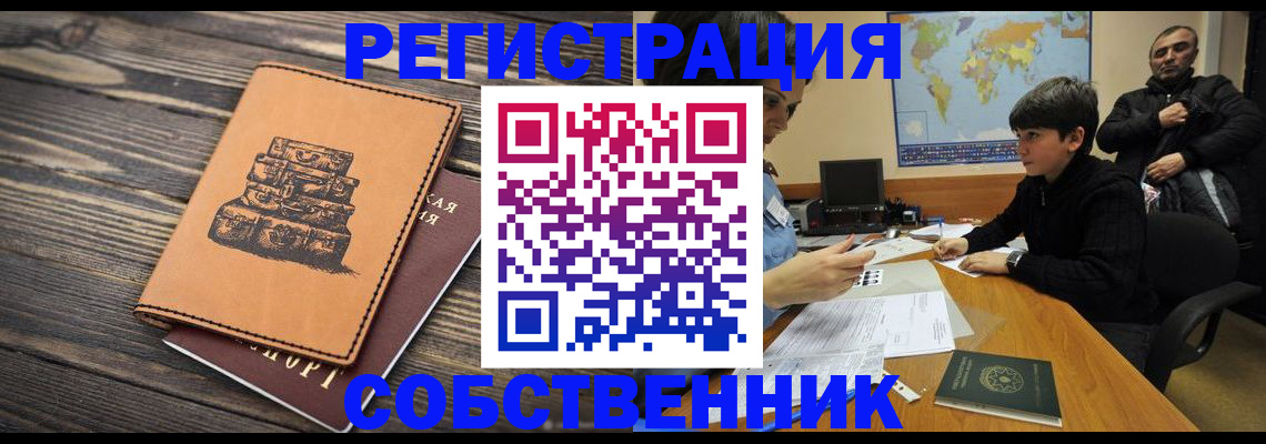 прописка от собственника в Курчатове